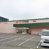 クスリのアオキ長田店