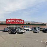 クスリのアオキ五泉今泉店