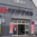 クスリのアオキ志津店/志津薬局