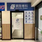 買取専科 コープ川口西店