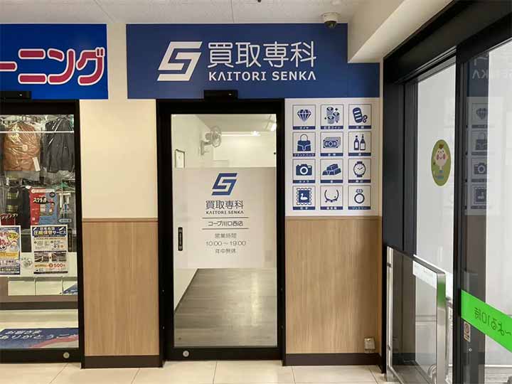 買取専科 コープ川口西店