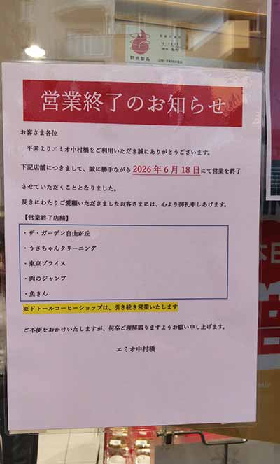 エミオ中村橋
