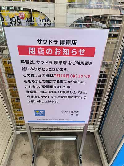 サツドラ厚岸店