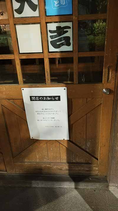 やきとり大吉 狛江通り店