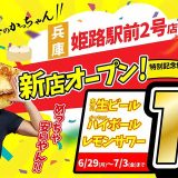 肉汁製作所 餃子のかっちゃん 姫路駅前２号店