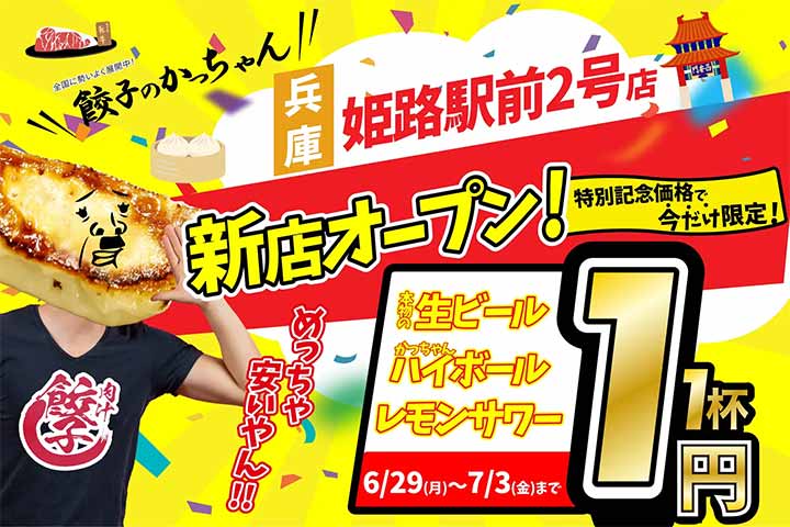 肉汁製作所 餃子のかっちゃん 姫路駅前２号店