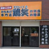 鶏笑 川口前川店