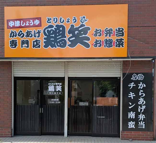 鶏笑 川口前川店