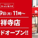 京都北白川ラーメン魁力屋 吉祥寺店