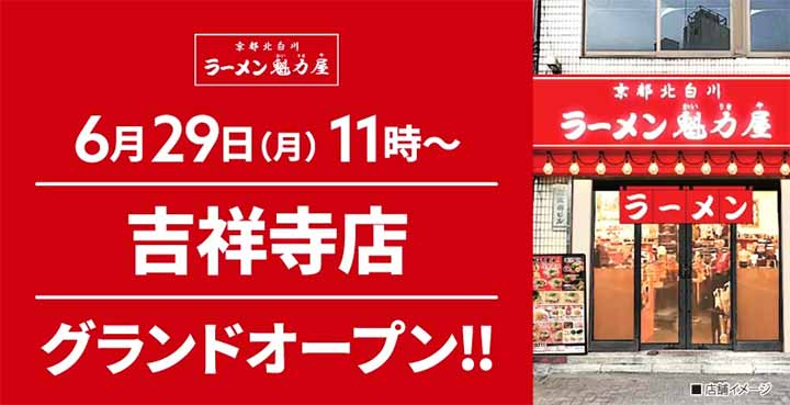 京都北白川ラーメン魁力屋 吉祥寺店