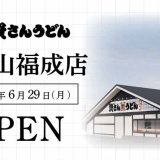 資さんうどん 岡山福成店