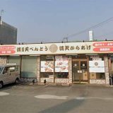 満天からあげ 高槻店