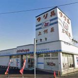 上州屋滋賀栗東店