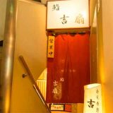 銀座 鮨 吉扇よしの