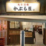 かぶら屋 東十条店
