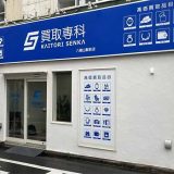 買取専科 八幡山駅前店