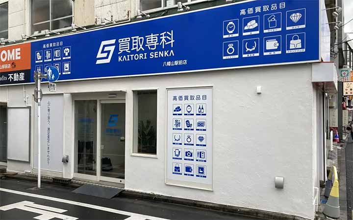 買取専科 八幡山駅前店