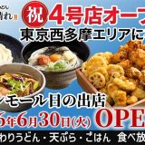 武蔵野うどん小麦晴れ イオンモール日の出店
