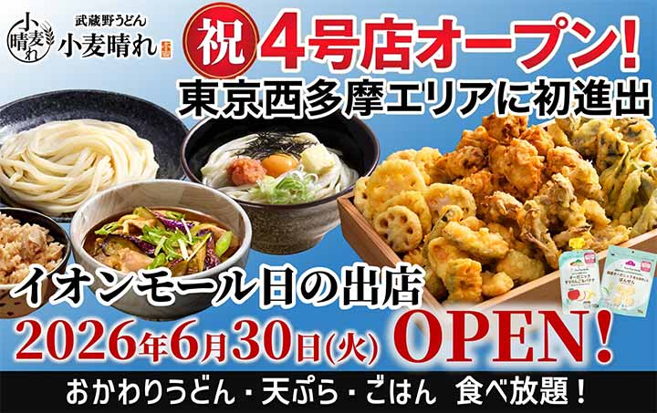 武蔵野うどん小麦晴れ イオンモール日の出店