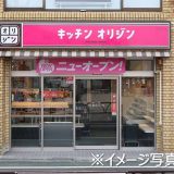 キッチンオリジン 下赤塚店