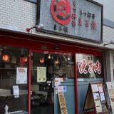 もつ鮮華 まる権。