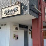 だれが家
