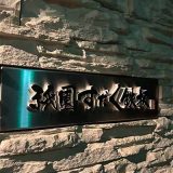 神戸牛祇園すだく鉄板