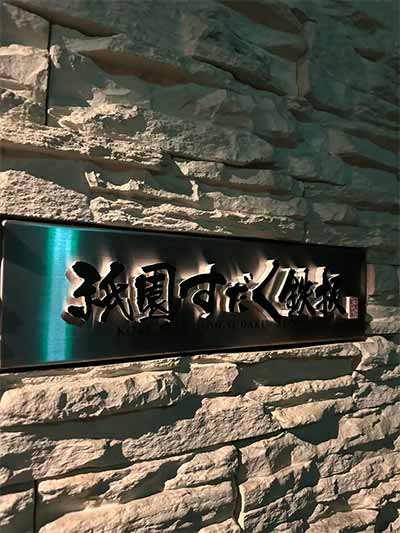 神戸牛祇園すだく鉄板