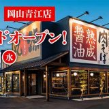 丸源ラーメン 岡山青江店