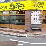 鳥平ちゃん 代々木店