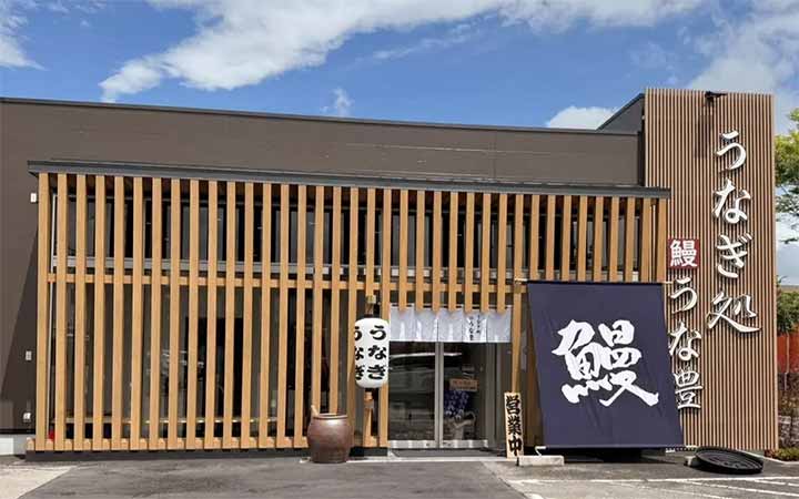 うなぎ処 うな豊 松井山手店