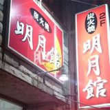 明月館