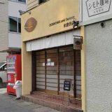 どらやき米倉商店