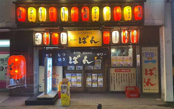 もつ焼きばん 新川崎鹿島田店