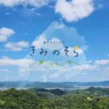 青空ダイニング きみのそら