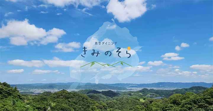 青空ダイニング きみのそら