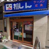 福しん 北千住店