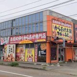 元祖からあげ本舗マルふじ神宮寺店