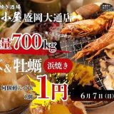 大衆浜焼き酒場 なみ小屋 盛岡大通り店