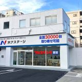 ネクステージ練馬店