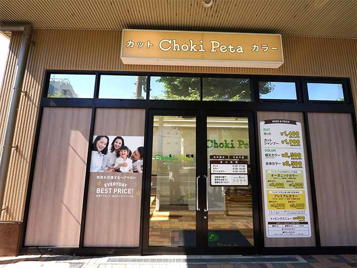 チョキペタ スーパーマツモト洛南店