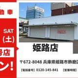 池内自動車 姫路店