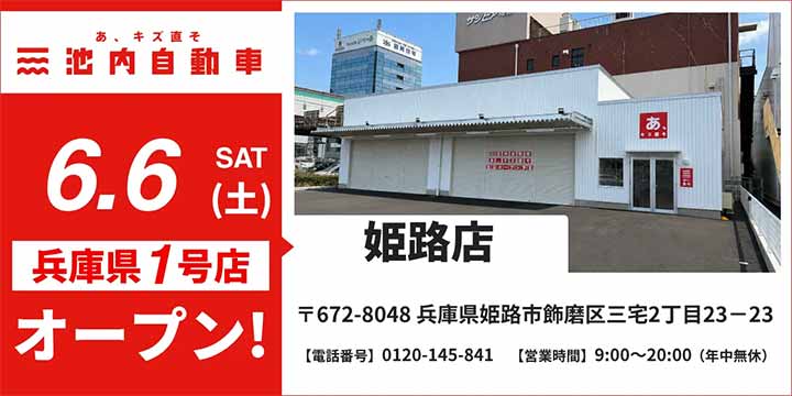 池内自動車 姫路店