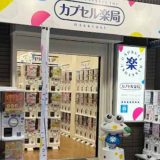 カプセル楽局 祖師ヶ谷大蔵店