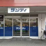 サンディ 平群店