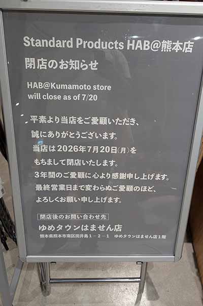 Standard Products HAB＠熊本店