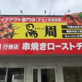 鳥周 行徳店
