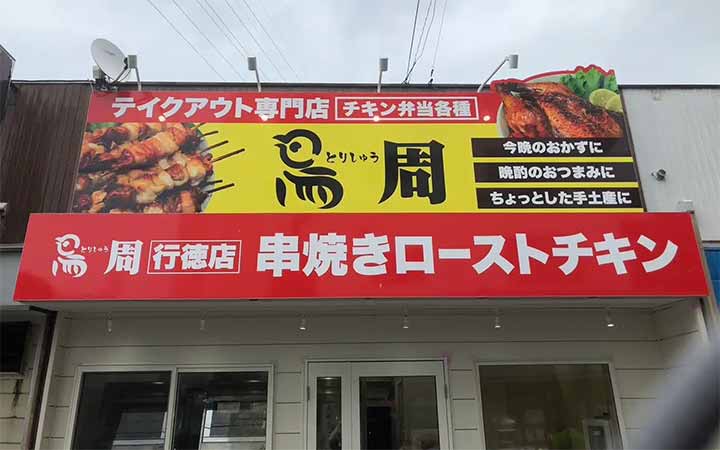 鳥周 行徳店