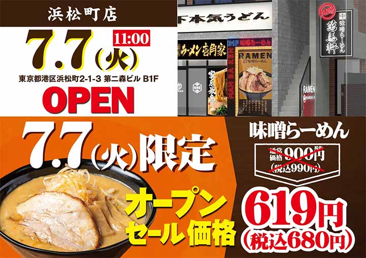 萬馬軒 浜松町店