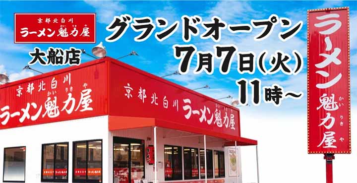 京都北白川 ラーメン魁力屋 大船店
